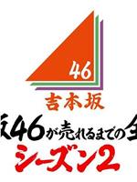 吉本坂46爆红前的全记录 第2季在线观看和下载