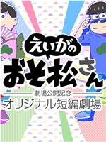 『えいがのおそ松さん』劇場公開記念 オリジナル短編劇場在线观看和下载