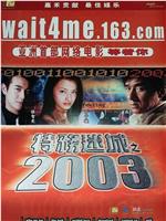 特务迷城之2003在线观看和下载