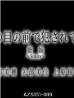 妹の目の前で犯されて― 姉妹～Sisters～在线观看和下载