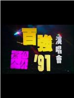 陈百强1991紫色个体演唱会在线观看和下载