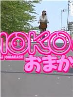 MOKOにおまかせ在线观看和下载