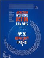 第五届成龙国际动作电影周颁奖典礼在线观看和下载