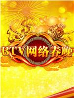 BTV网络春晚 2012在线观看和下载