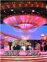 TVB万千星辉贺台庆1994在线观看和下载