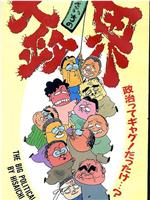 いしいひさいちの大政界在线观看和下载