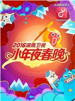 2016年湖南卫视小年夜春晚在线观看和下载