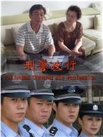 刑警改行在线观看和下载