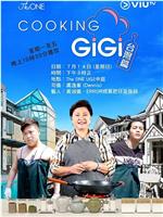 Cooking Gigi 台灣篇在线观看和下载