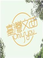 台湾文西Only You在线观看和下载