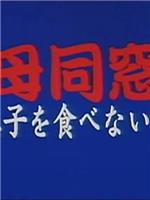 義母同窓会 息子を食べないで在线观看和下载