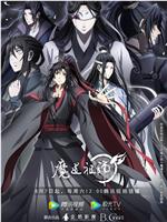 魔道祖师 第三季在线观看和下载