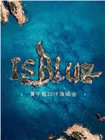 黄子韬2019 IS BLUE演唱会在线观看和下载