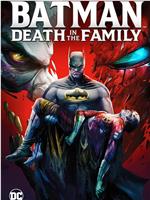 蝙蝠侠：家庭之死在线观看和下载