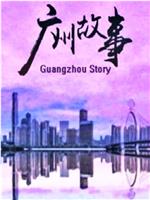 广州故事在线观看和下载