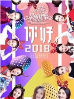 2017星姐选举在线观看和下载