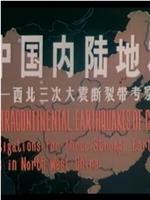 中国内陆地震——西北三次大震断裂带考察在线观看和下载