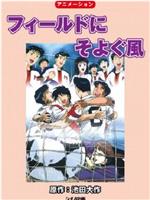 フィールドにそよぐ風在线观看和下载