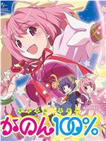 只有神知道的世界 OVA 魔法少女☆偶像之星 花音100%在线观看和下载