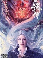 白发魔女外传在线观看和下载