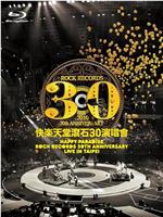 快樂天堂滾石30週年 演唱會在线观看和下载