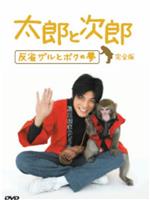 太郎与次郎- 反省猴子和我的梦在线观看和下载
