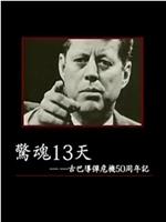 惊魂13天：古巴导弹危机50周年记在线观看和下载