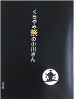 黑暗祭的小川在线观看和下载