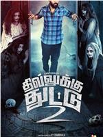 Dhilluku Dhuddu 2在线观看和下载