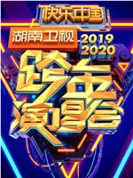 2020湖南卫视跨年演唱会在线观看和下载