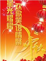 星光熠熠欢歌笑语情聚中秋 2012在线观看和下载