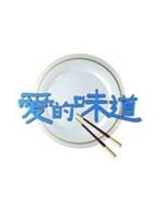 爱的味道在线观看和下载