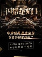 2019腾讯视频星光盛典在线观看和下载