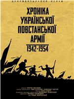 乌克兰起义军编年史1942-1954在线观看和下载