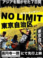 NO LIMIT 東京自治区在线观看和下载