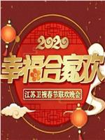 2020年江苏卫视春节联欢晚会在线观看和下载