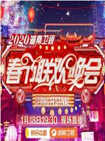 2020年湖南卫视春节联欢晚会在线观看和下载