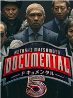 松本人志的Documental 第五季在线观看和下载