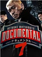 松本人志的Documental 第七季在线观看和下载