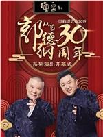 德云社郭德纲从艺30周年相声专场北展站在线观看和下载