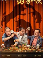 老家伙在线观看和下载