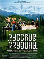 Русские грузины. Фильм первый在线观看和下载