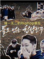 DF独一无二的hiphop朋友在线观看和下载