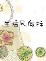 爱豆星风尚在线观看和下载