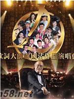 歌词大师卢国沾作品演唱会在线观看和下载