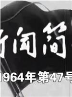 新闻简报1964年第47号在线观看和下载