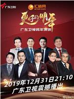 广东卫视“更好的明年”财经郎眼2019跨年演讲在线观看和下载