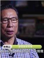 大家——呼吸病学专家钟南山在线观看和下载