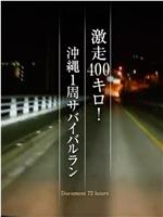 纪实72小时 暴走400公里 冲绳一周生存竞赛在线观看和下载