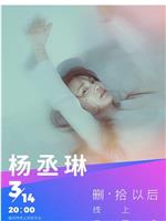 TME Live 杨丞琳「删·拾以后」线上音乐会在线观看和下载